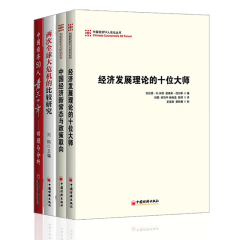 刘鹤【套装4册】两次全球大危机的比较研究+中国经济新常态与政策取向+中国经济50人看三十年回顾