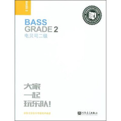 电贝司二级 迷笛全国音乐考级有声曲谱