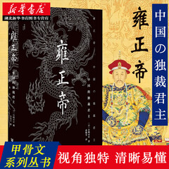 甲骨文丛书·雍正帝：中国的独裁君主宫崎市定著人文社科清宫历史独裁政治帝王传说启蒙普及读物湖北新华书店