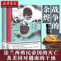 甲骨文丛书·战争的余烬：法兰西殖民帝国的灭亡及美国对越南的干预（套装全2册）  二战殖民历史反思