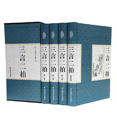 三言二拍 国学经典 古典小说冯梦龙