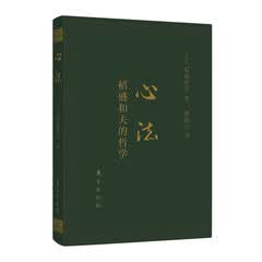 心法：稻盛和夫的哲学（口袋升级版）励志图书阅读成人励志