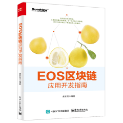 EOS区块链应用开发指南 虞家男 著 电子工业出版社图书籍