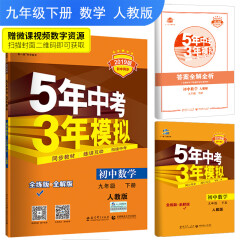 五三 初中数学 九年级下册 人教版 2019版初中同步 5年中考3年模拟 曲一线科学备考