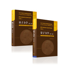 诺贝尔系列量子力学(第一卷)+量子力学(第二卷)（京东套装2册）