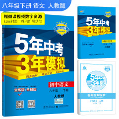 五三 初中语文 八年级下册 人教版 2019版初中同步 5年中考3年模拟
