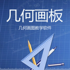几何画板软件中文版注册激活码几何教学课件制作软件mathtype 几何画板+6个月授权