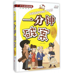 一分钟破案(学生 少儿必读金典)(精)