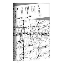 甲骨文丛书·东印度公司:巨额商业资本之兴衰  东印度公司的缘起 世界资本主义史 殖民掠夺 金融危机