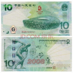 上海集藏 2008年北京奥运会纪念钞 奥运钞 大陆10元奥运钞无册 无4