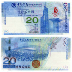 上海銮诚 2008年北京奥运会纪念钞绿钞 奥运会流通纪念钞 香港20元奥运钞
