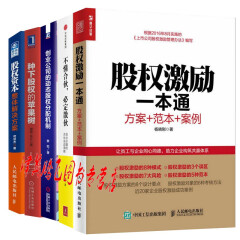 股权激励一本通+股权资本+不懂合伙必定散伙+动态股权分配+种下股权的苹果树【套装共5册】股权激励