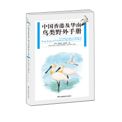 中国香港及华南鸟类野外手册 湖南教育出版社 正版