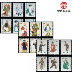 四地收藏品 京剧系列大全套邮票套票 京剧生角，净角。丑角（18枚邮票