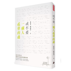 我不要一個人孤單的過: 臺灣500萬適婚男女終結單身實戰手冊