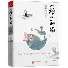 一禅小和尚 书