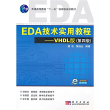 EDA技术实用教程·VHDL版（第4版）/普通高等教育“十一五”