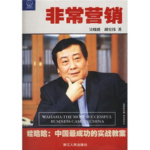 非常营销：娃哈哈中国最成功的实战教案