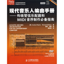 现代音乐人编曲手册：传统管弦乐配器和MIDI音序制作必备指南（附