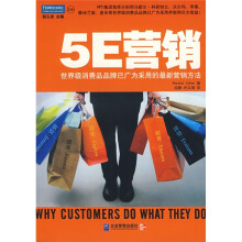 5E营销：世界级消费品品牌已广为采用的最新营销方法