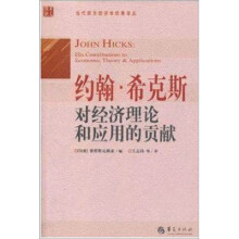 当代西方经济学经典译丛：约翰·希克斯对经济理论和应用的贡献