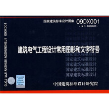 09DX001 建筑电气工程设计常用图形符号和文字符号