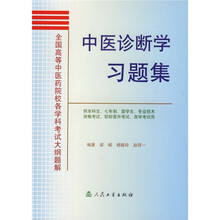 全国高等中医药院校各学科考试大纲题解：中医诊断学习题集