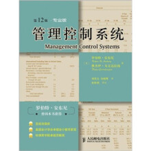 管理控制系统（第12版专业版）