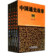 上下五千年的中国历史·适合青少年阅读的历史故事·全4册套：中国通史故事