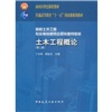 高校土木工程专业指导委员会规划推荐教材：土木工程概论（第2版）