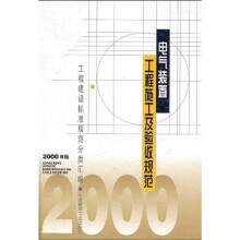 电气装置工程施工及验收规范（2000年版）