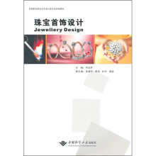 高等职业教育艺术设计类专业实践教材：珠宝首饰设计