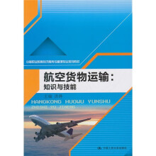 中等职业教育物流服务与管理专业规划教材·航空货物运输：知识与技能