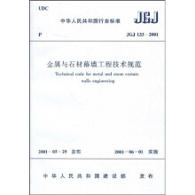 中华人民共和国行业标准：JGJ 133-2001金属与石材幕墙工