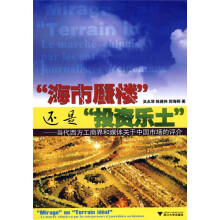 “海市蜃楼”还是“投资乐土”：当代西方工商界和媒体关于中国市场的评介