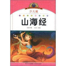 小学语文新课标阅读必备：山海经（少儿版）（注音美绘本）