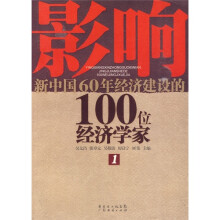影响新中国60年经济建设的100位经济学家.1