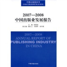 2007-2008中国出版业发展报告