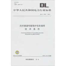 光纤通道传输保护信息通用技术条件DL/T 364-2010
