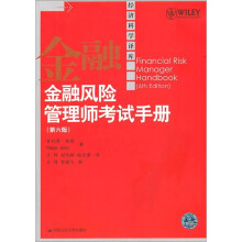 经济科学译库：金融风险管理师考试手册（第6版）