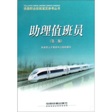 铁路职业技能鉴定参考丛书：助理值班员（第2版）