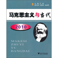 马克思主义与当代（2010）
