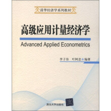 清华经济学系列教材：高级应用计量经济学