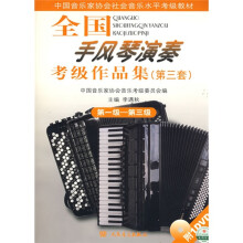 全国手风琴演奏考级作品集（第3套）（第1级-第3级）（附赠DVD