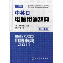 中英日电脑用语辞典（日经版）
