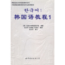 韩国延世大学经典教材系列：韩国语教程1（全2册）（附光盘）