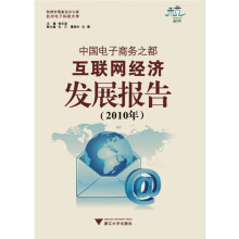 中国电子商务之都互联网经济发展报告（2010年）