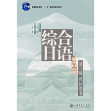 综合日语 第3册 教师用书