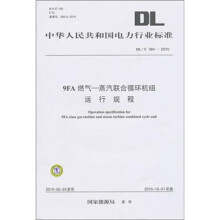 DL/T 384-2010-9FA燃气-蒸汽联合循环机组运行规程
