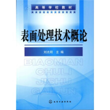 表面处理技术概论